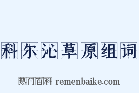 科尔沁草原组词是什么意思的图片